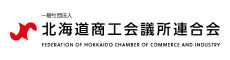 北海道商工会議所連合会