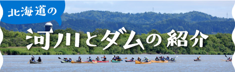 北海道の河川とダムの紹介