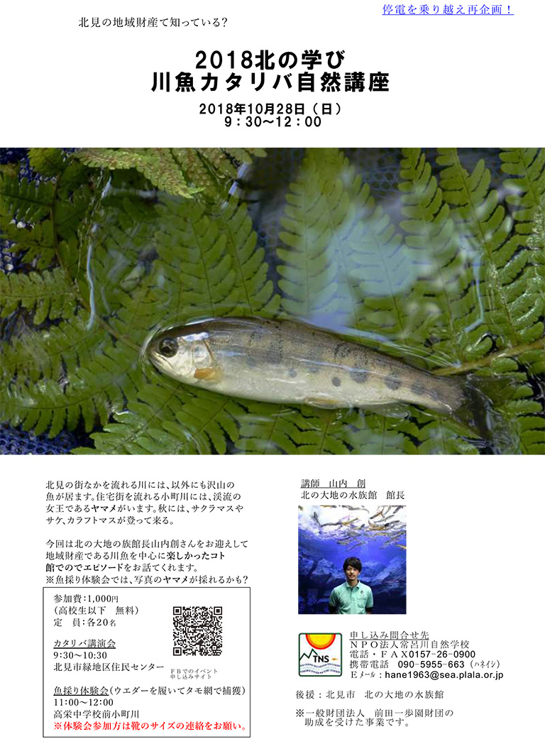 イベント 18北の学び川魚カタリバ自然講座 かわたびほっかいどう
