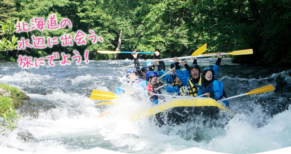 北海道の水辺に出会う旅に出よう! 北海道の水辺に出会う旅に出よう!