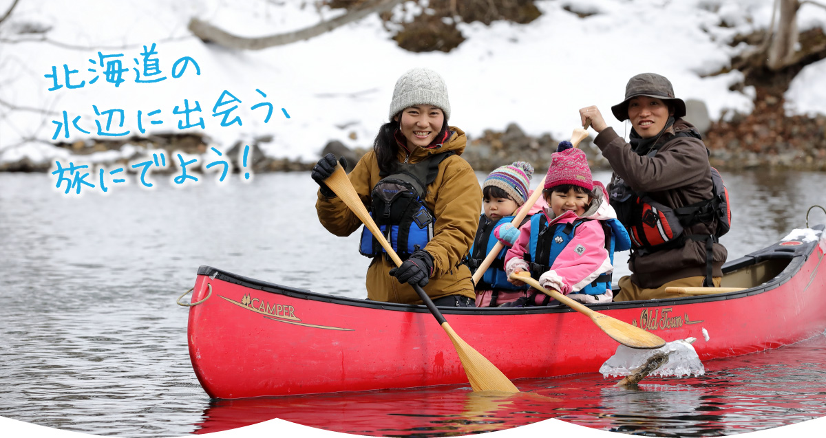 北海道の水辺に出会う旅に出よう! 北海道の水辺に出会う旅に出よう!