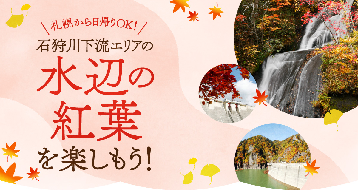 札幌から日帰りOK！　石狩川下流エリアの水辺の紅葉を楽しもう！
