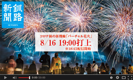 イベント 釧路川治水100年 バーチャル花火 かわたびほっかいどう