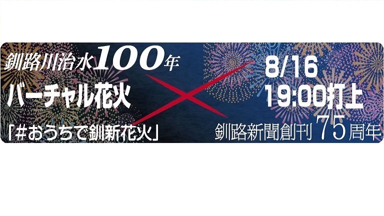 イベント 釧路川治水100年 バーチャル花火 かわたびほっかいどう