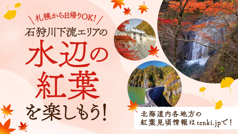 札幌から日帰りOK！　石狩川下流エリアの水辺の紅葉を楽しもう！