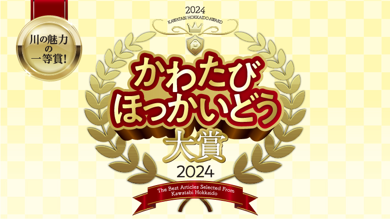 かわたびほっかいどう大賞2024