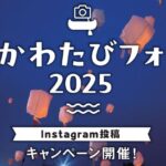 ＃かわたびフォト2025 インスタグラム投稿キャンペーン