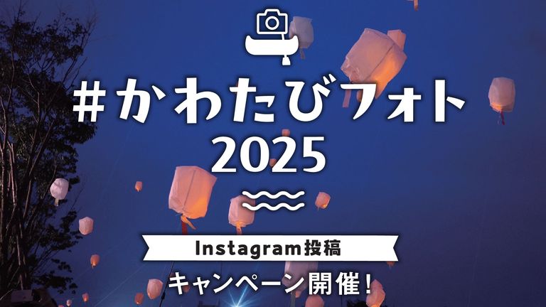 ＃かわたびフォト2025 インスタグラム投稿キャンペーン
