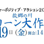 故郷の川 クリーン大作戦　夕張川支川雨煙別川
