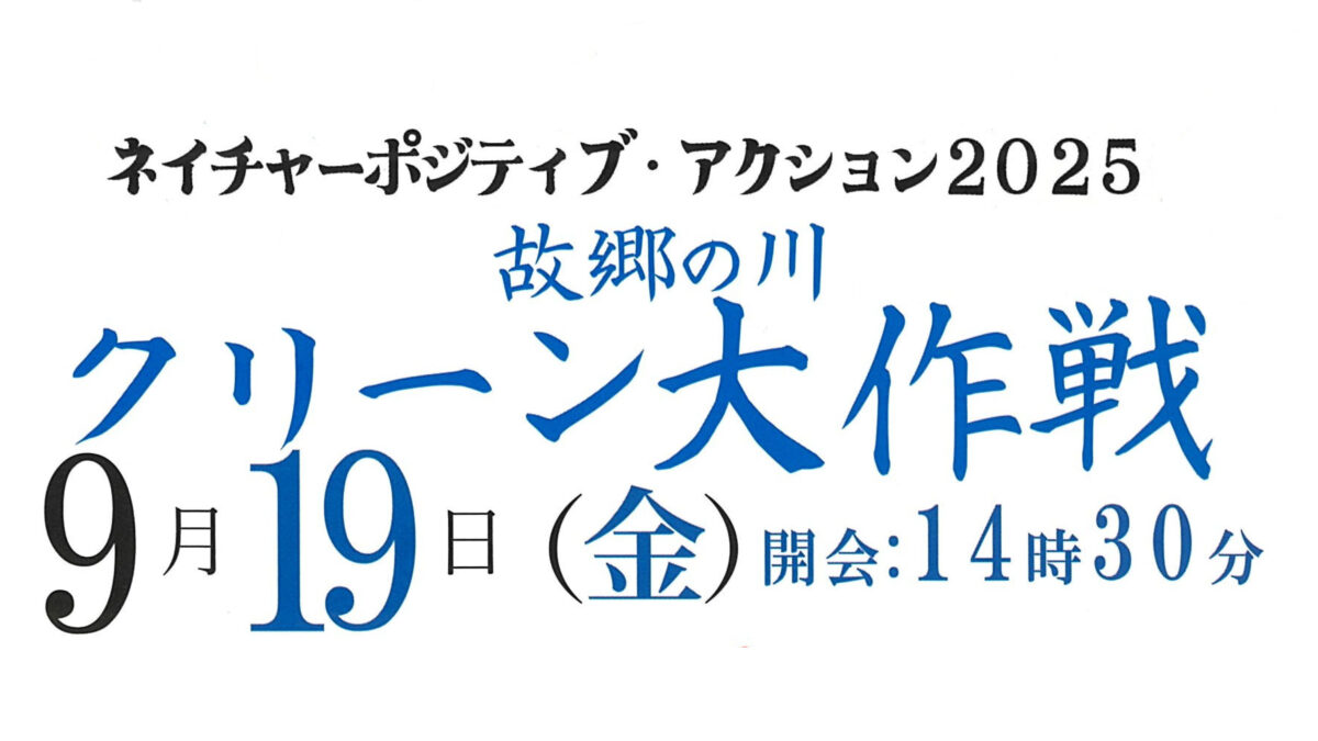 故郷の川 クリーン大作戦　夕張川支川雨煙別川