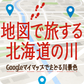 地図で旅する北海道の川Googleマイマップでたどる川景色