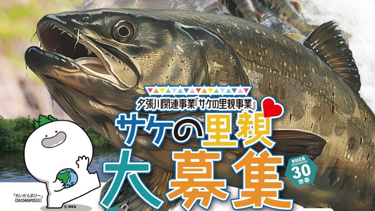 夕張川自然再生・サケの里親事業2025