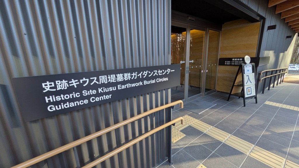 史跡キウス周堤墓群ガイダンスセンター