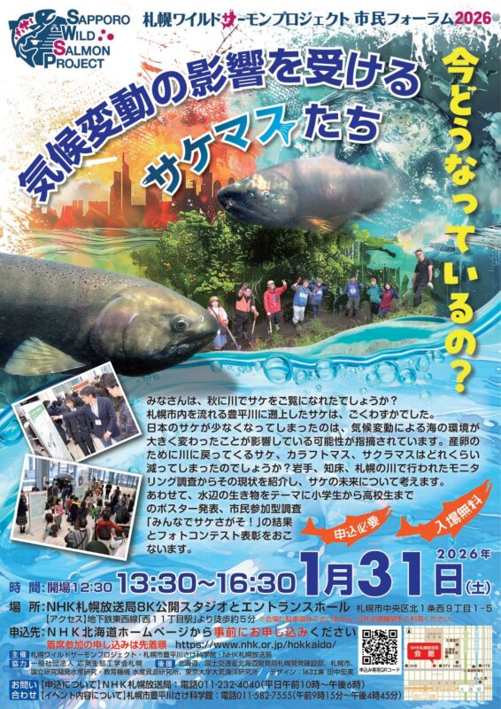 札幌ワイルドサーモンプロジェクト市民フォーラム2026 | かわたび 