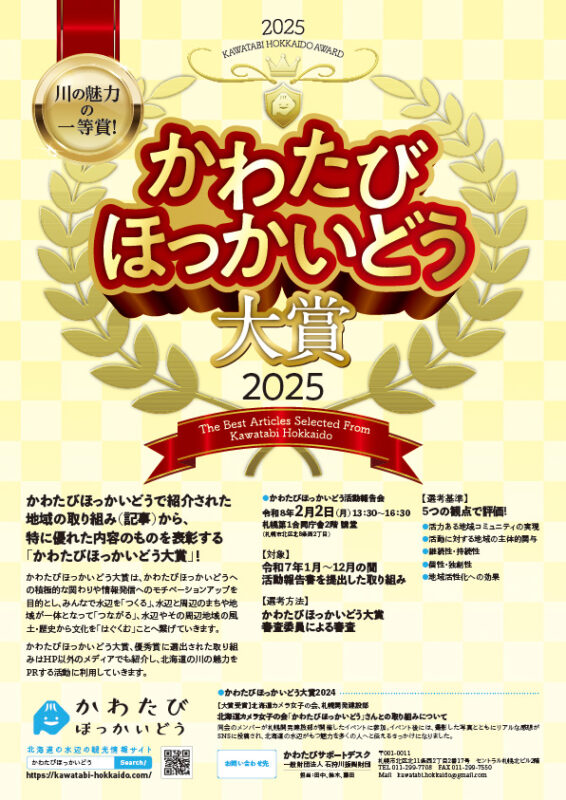 かわたびほっかいどう大賞2025