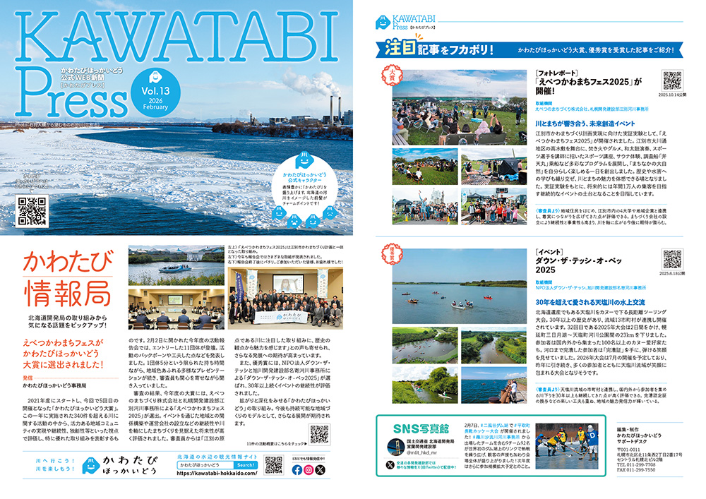 かわたびプレス vol.13 2026 February