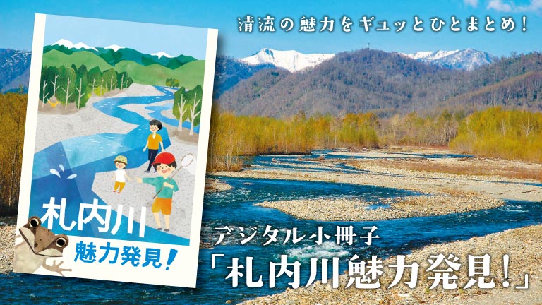 清流の魅力をギュッとひとまとめ！デジタル小冊子「札内川魅力発見！」
