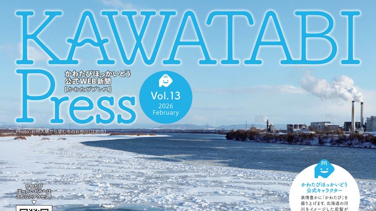 かわたびほっかいどう・かわたびプレス13号