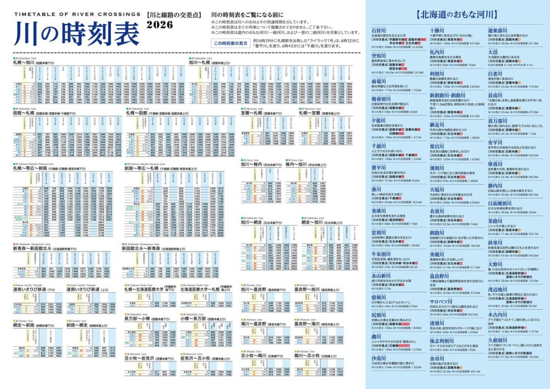 川の時刻表2026_裏