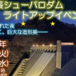 夕張シューパロダム　ライトアップイベント