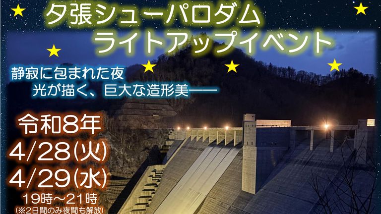 夕張シューパロダム　ライトアップイベント
