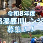 2026釧路湿原川レンジャー募集