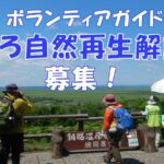 2026くしろ自然解説員募集