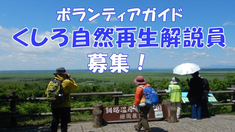 2026くしろ自然解説員募集