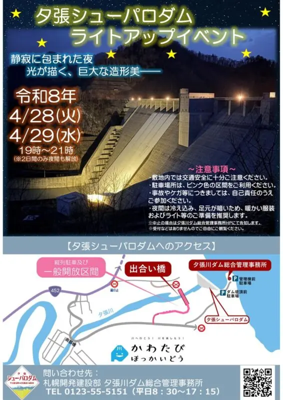 夕張シューパロダム　ライトアップ・チラシ