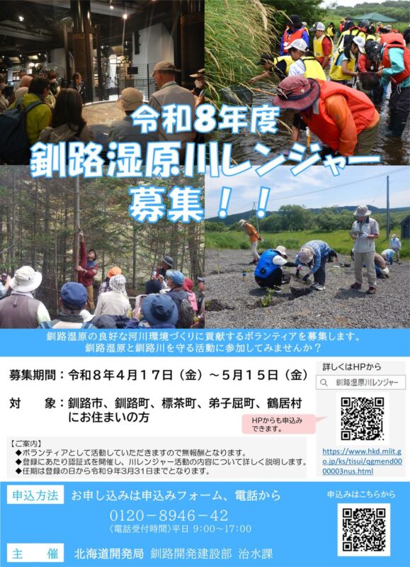 2026釧路湿原川レンジャー募集チラシ