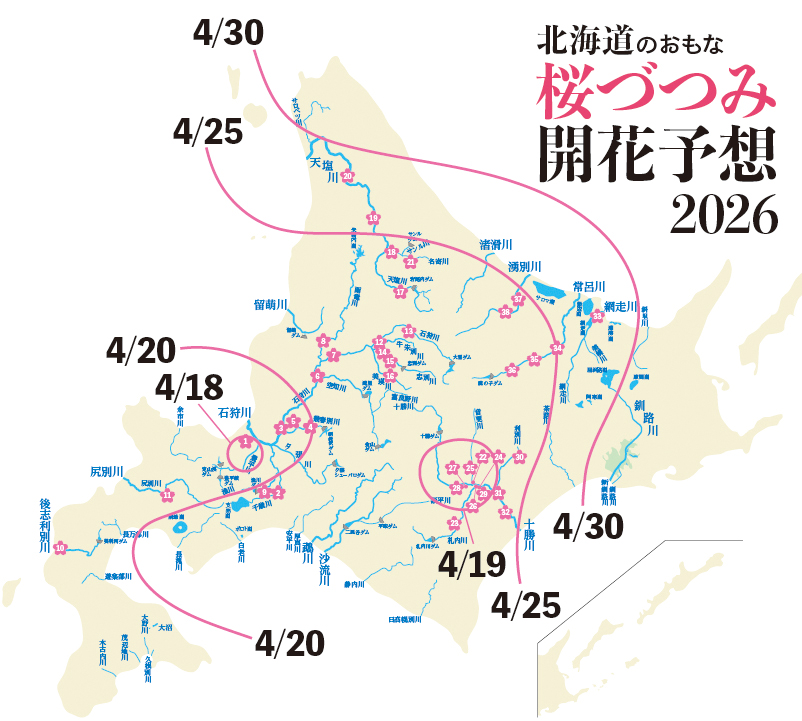 北海道のおもな桜づつみ開花予想2026