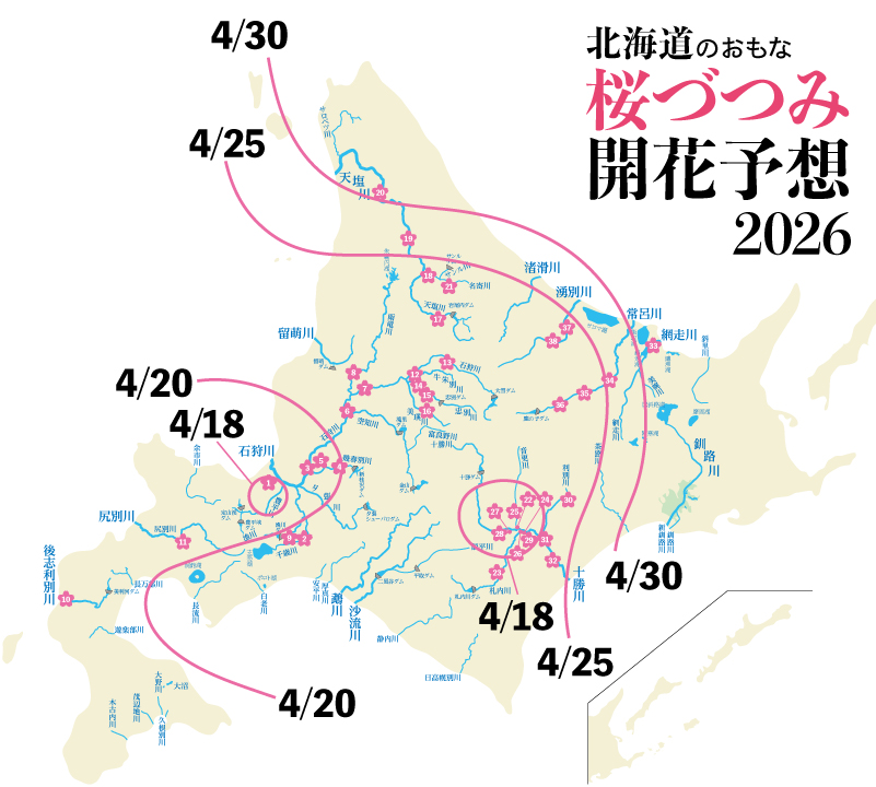 北海道のおもな桜づつみ開花予想2026