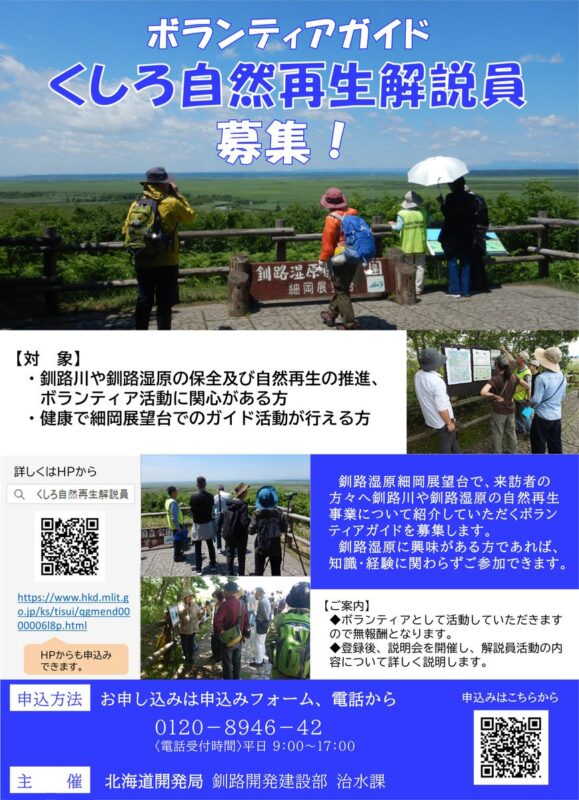 2026くしろ自然解説員募集チラシ