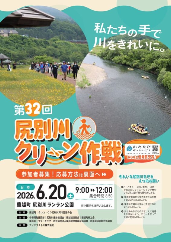 第32回尻別川クリーン作戦チラシ_表