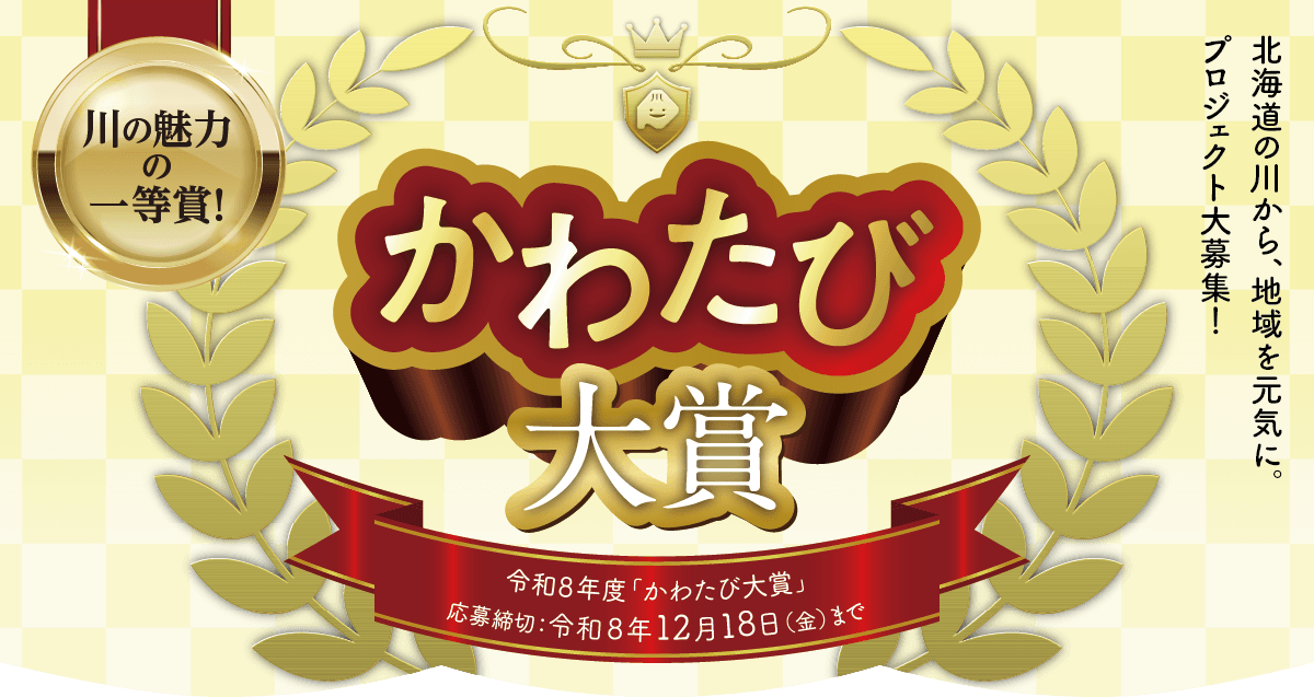 かわたび大賞募集開始