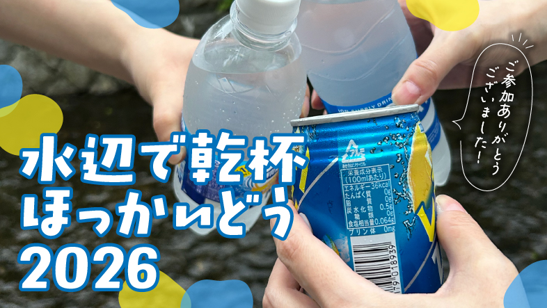 水辺で乾杯ほっかいどう2026