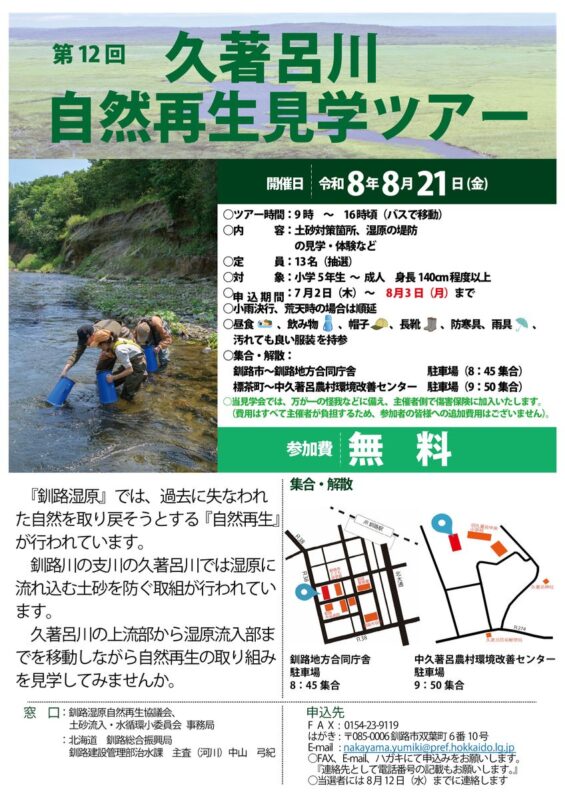 【チラシ】第12回久著呂川見学ツアー