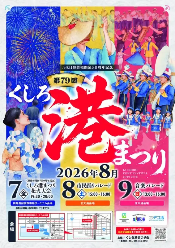 【ポスター】第79回くしろ港まつり