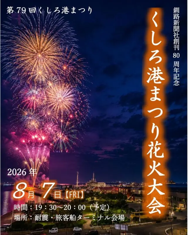 【ポスター】くしろ港まつり花火大会