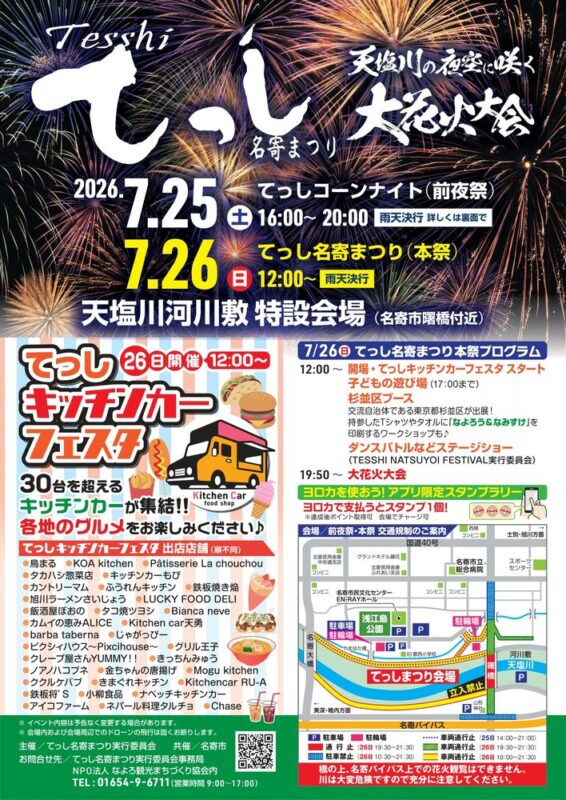 てっし名寄まつり2026-01