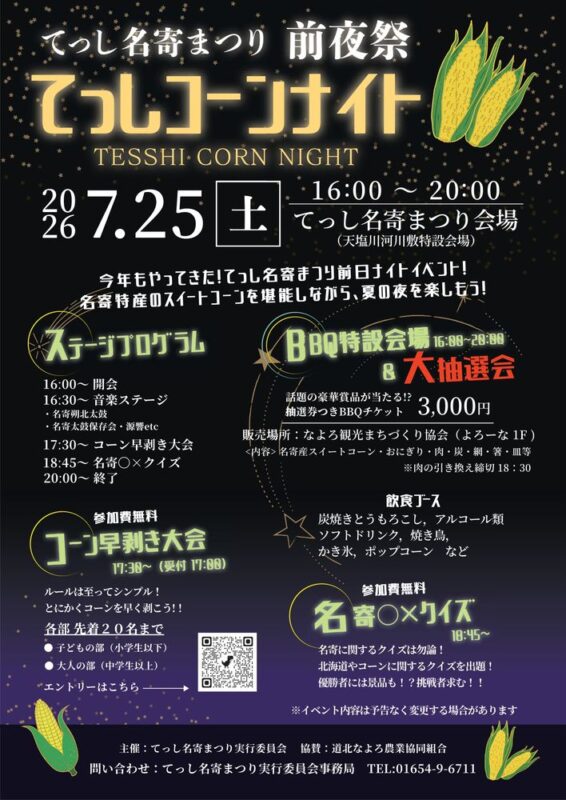 てっし名寄まつり2026-02