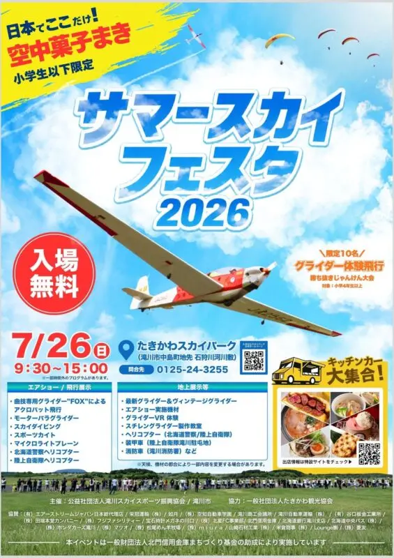 サマースカイフェスタ2026_01ポスター