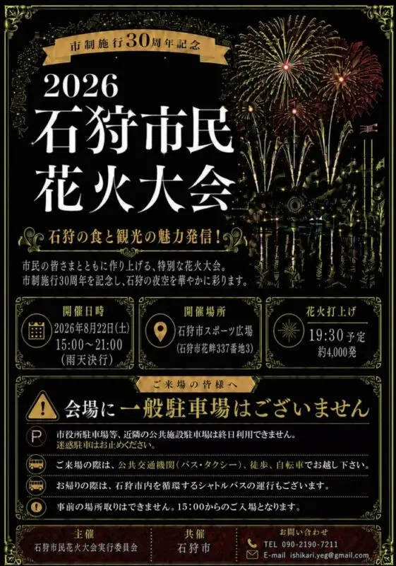 【ポスター】2026石狩市民花火大会・TOP