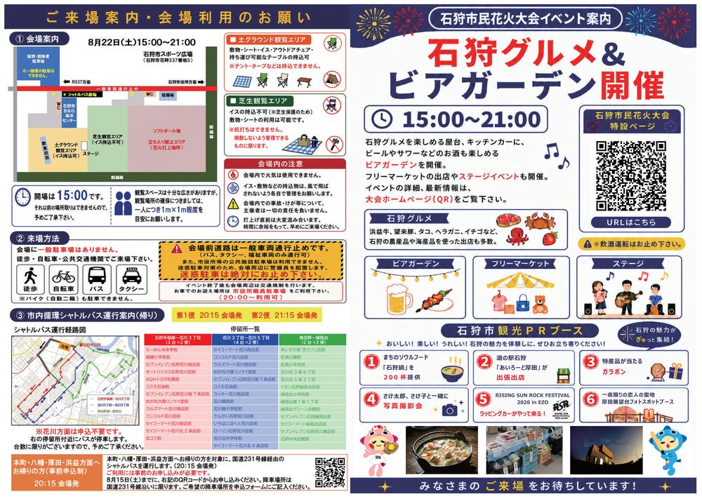 【ポスター】2026石狩市民花火大会・ビアガーデン