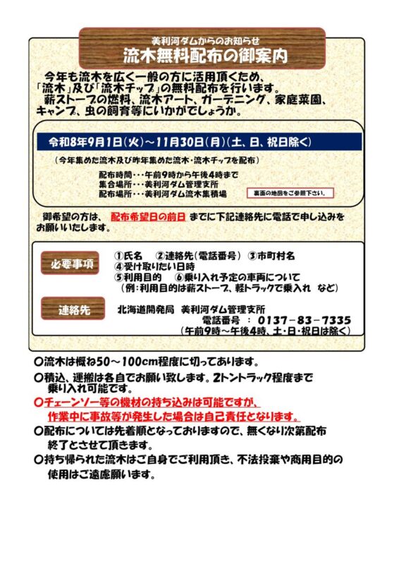 R8美利河ダムの流木無料配布のご案内