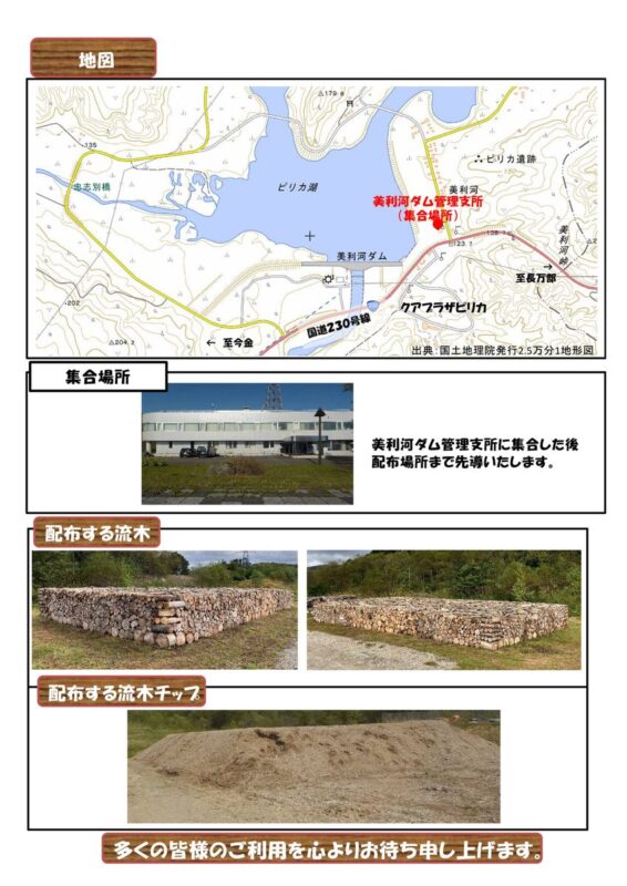 R8美利河ダムの流木無料配布のご案内