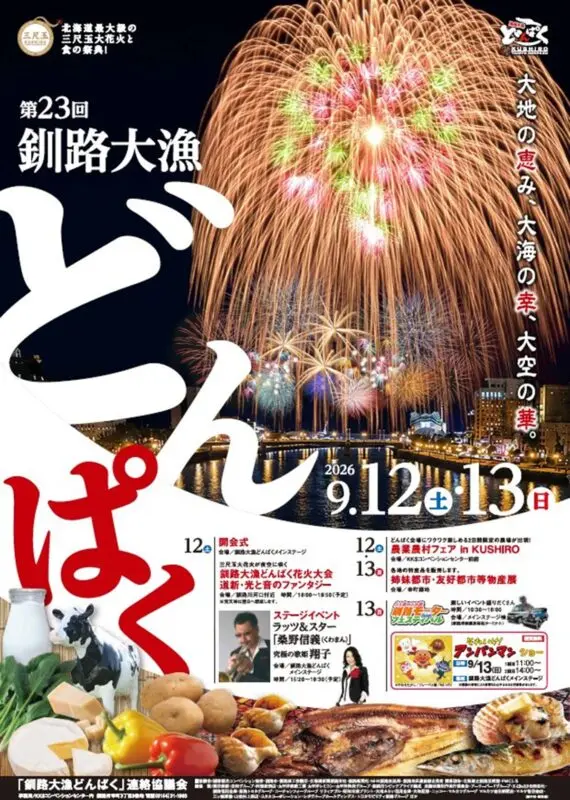 【チラシ】第23回釧路大漁どんぱく