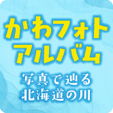 かわフォトアルバム　写真で辿る北海道の川